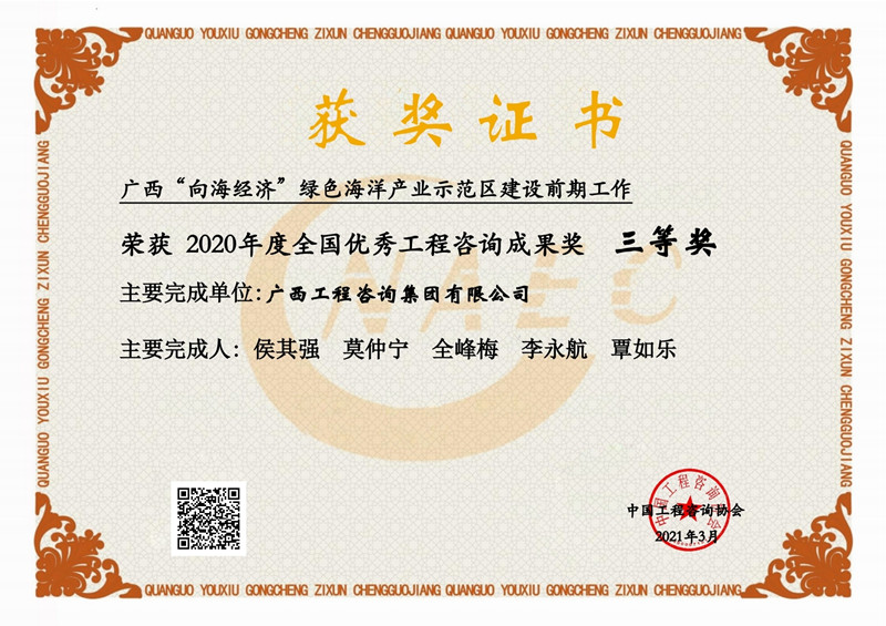 喜報！廣西工程咨詢集團有限公司2項成果榮獲2020年度全國優秀工程咨詢成果獎