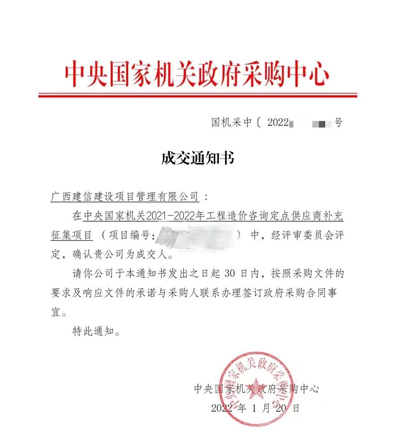 廣西工程咨詢集團直屬企業建信公司成為中央國家機關工程造價咨詢定點供應商