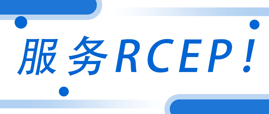 服務(wù)RCEP！廣西工程咨詢集團(tuán)承接武宣縣RCEP 行動(dòng)方案咨詢服務(wù)項(xiàng)目