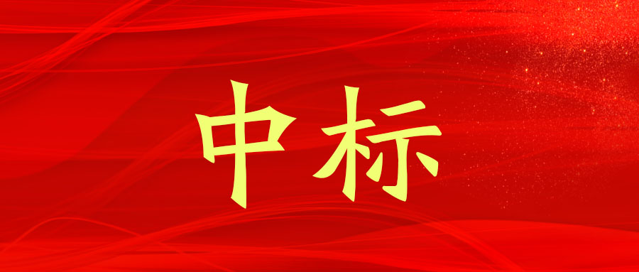 中標(biāo)！廣西工程咨詢集團(tuán)中標(biāo)來賓市綜合交通物流基地基礎(chǔ)設(shè)施建設(shè)PPP項(xiàng)目（一期）咨詢服務(wù)業(yè)務(wù)