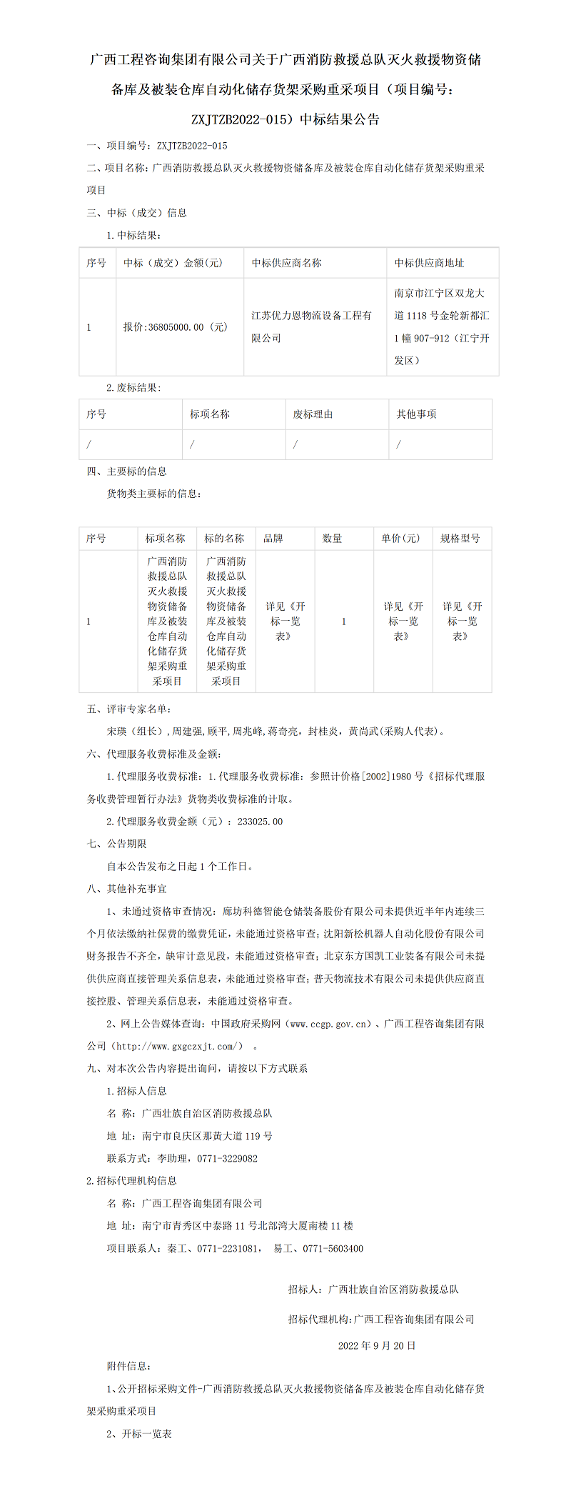 廣西工程咨詢集團有限公司關于廣西消防救援總隊滅火救援物資儲備庫及被裝倉庫自動化儲存貨架采購重采項目（項目編號：ZXJTZB2022-015）中標結果公告