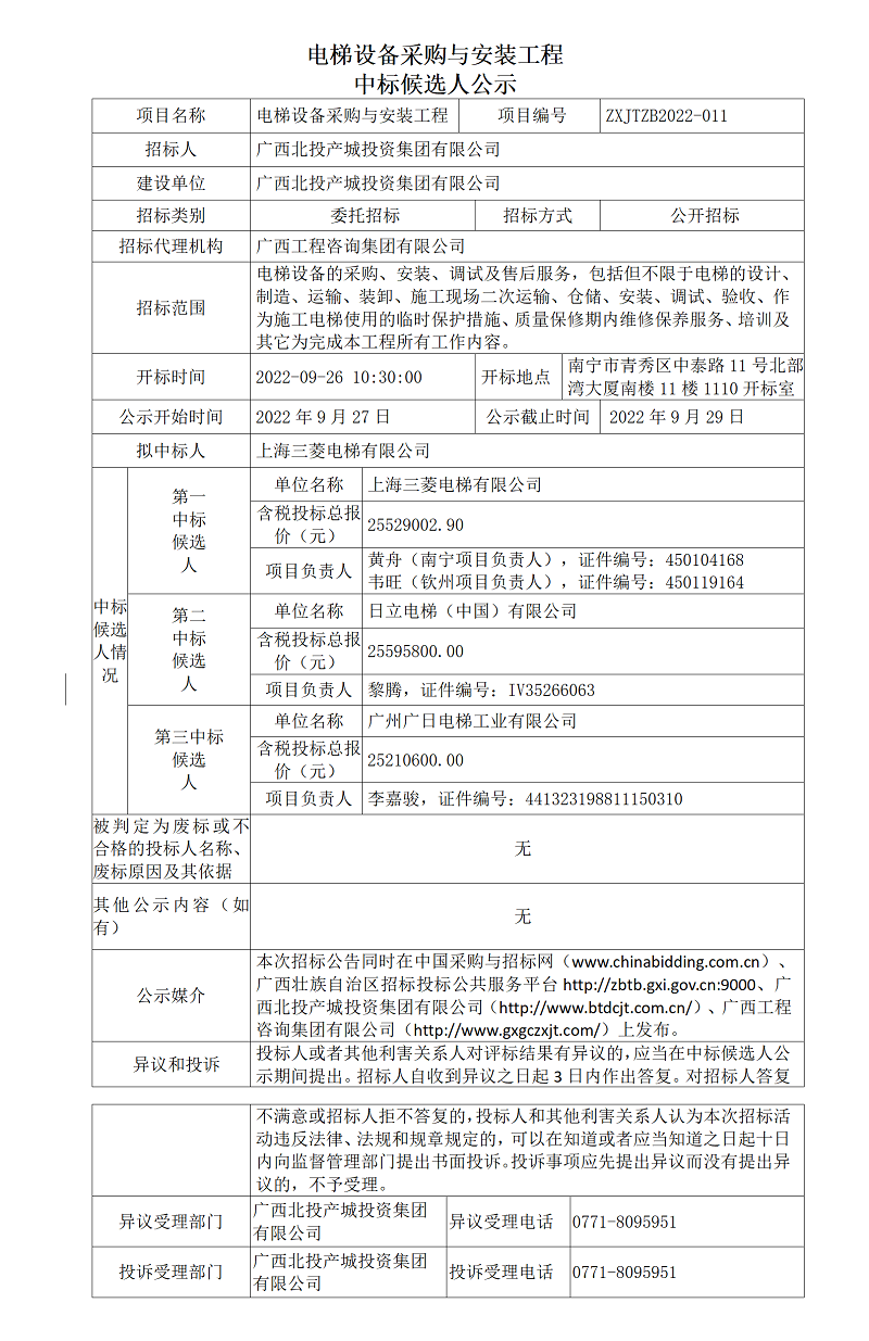 電梯設備采購與安裝工程中標候選人公示