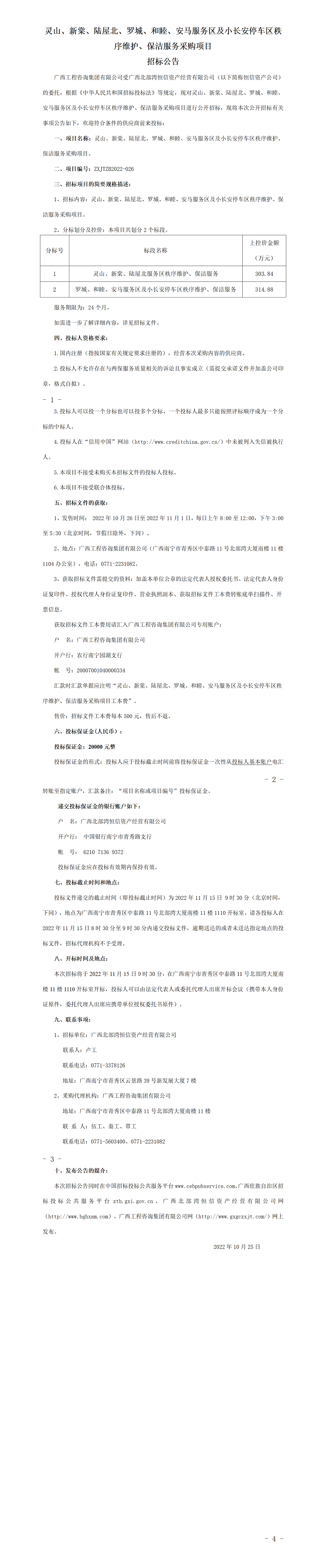 靈山、新棠、陸屋北、羅城、和睦、安馬服務區及小長安停車區秩序維護、保潔服務采購項目招標公告