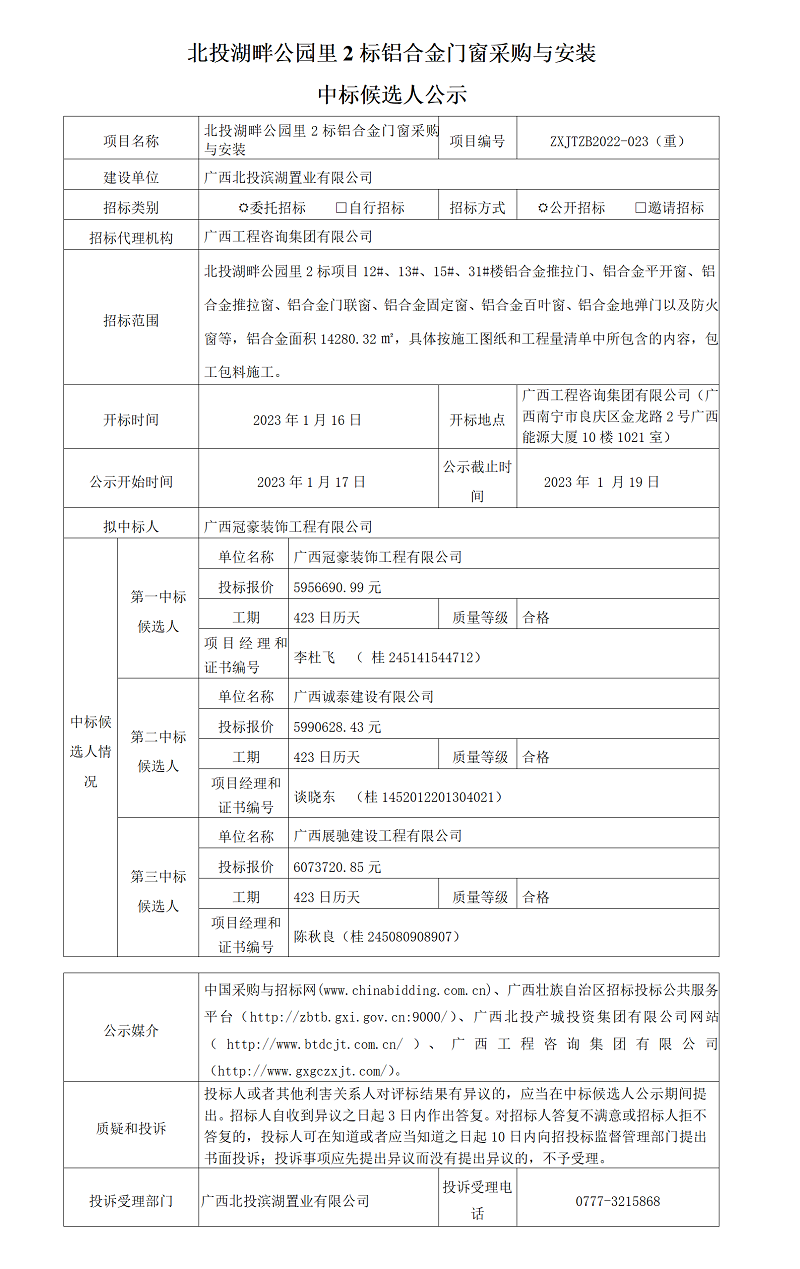 北投湖畔公園里2標(biāo)鋁合金門窗采購(gòu)與安裝中標(biāo)候選人公示