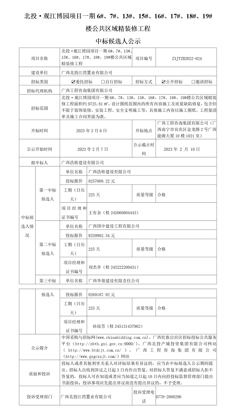 北投·觀江博園項目一期6#、7#、13#、15#、16#、17#、18#、19#樓公共區域精裝修工程中標候選人公示