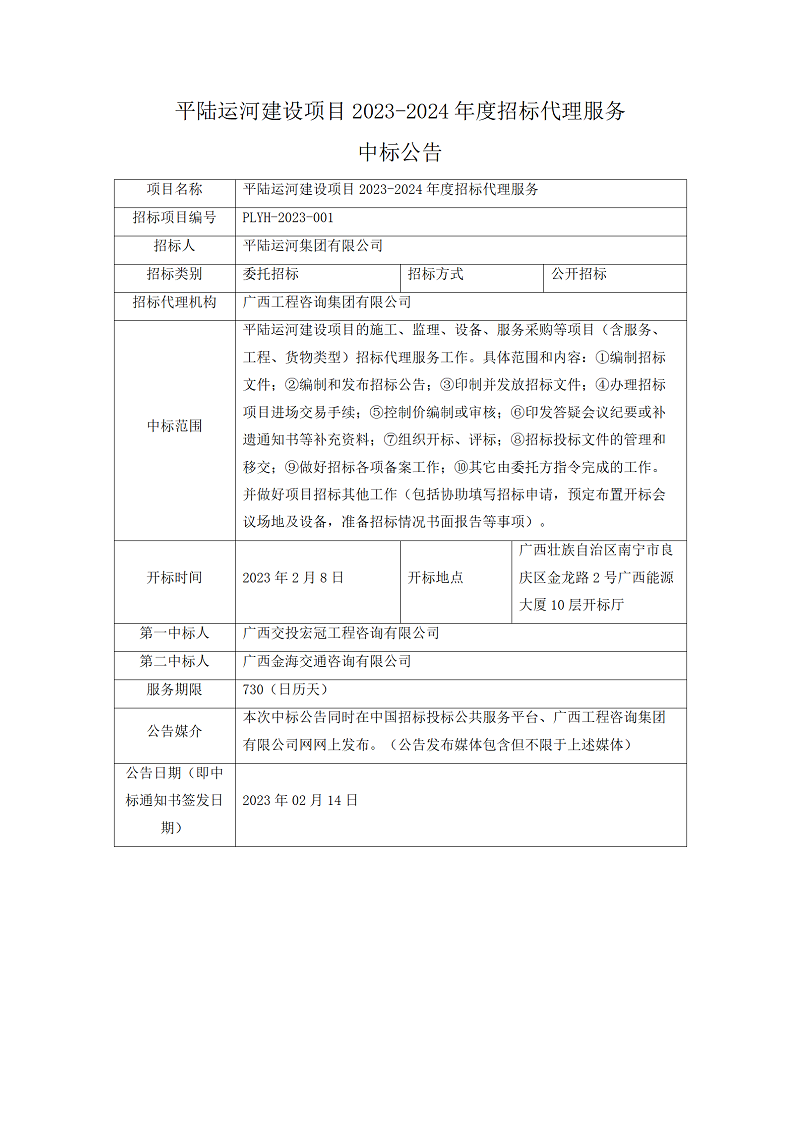 平陸運河建設項目2023-2024年度招標代理服務中標公告