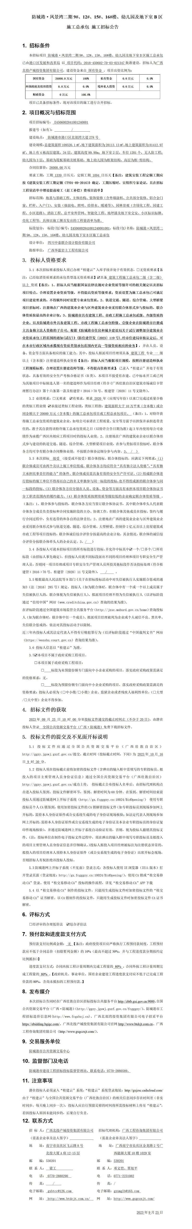 防城港·鳳景灣二期9#、12#、15#、16#樓、幼兒園及地下室B區施工總承包施工招標公告