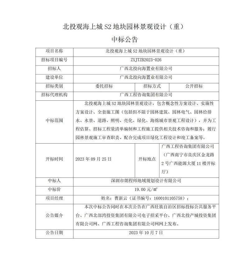 北投觀海上城 S2 地塊園林景觀設計 (重)中標公告