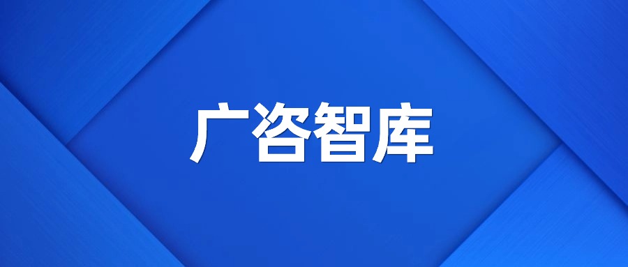 廣咨智庫(kù)：黨的二十屆三中全會(huì)在國(guó)資國(guó)企改革方面的關(guān)注重點(diǎn)