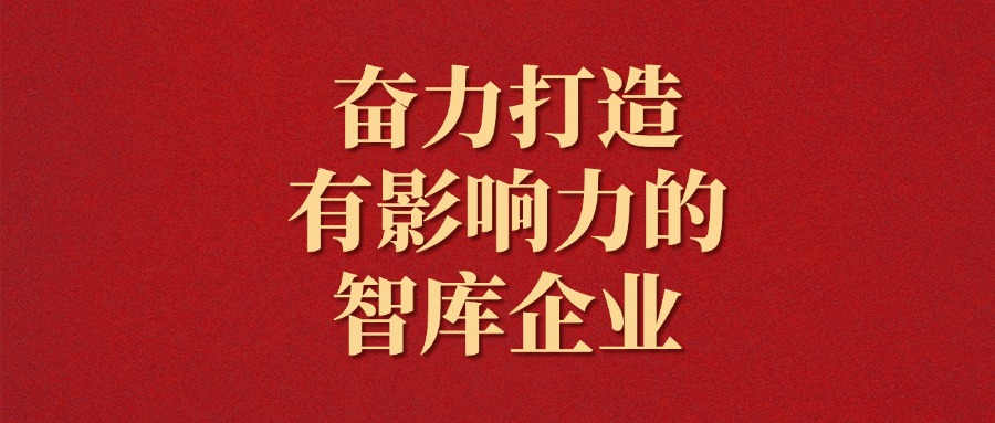 拼搏！越是艱難越向前——廣咨集團2025年新年獻詞