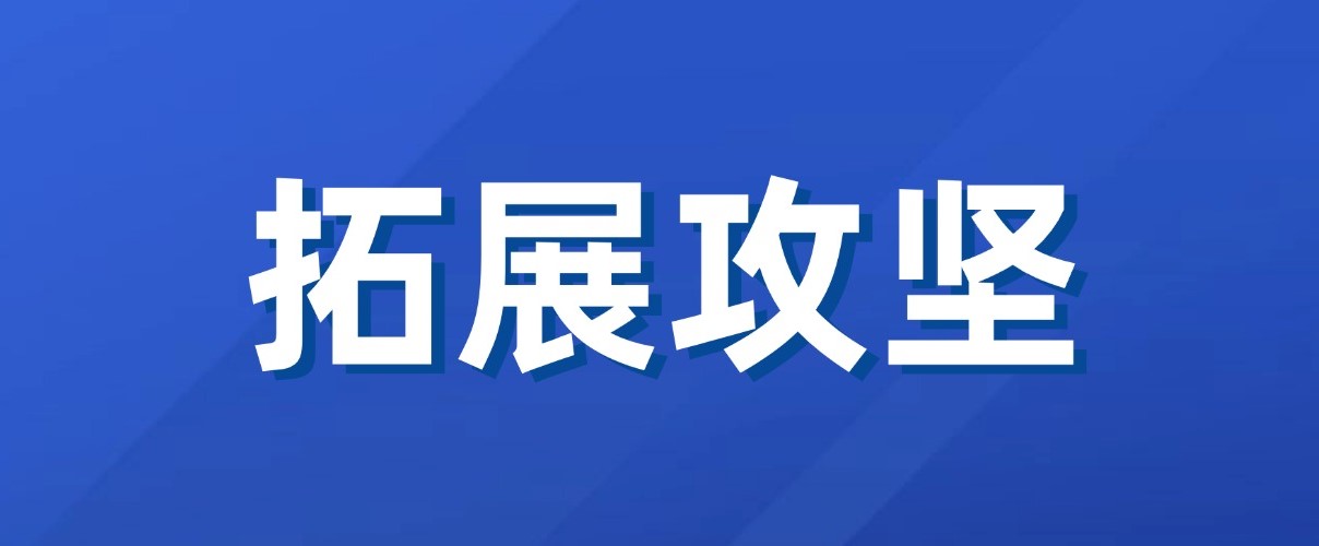 以實干實績拼出“開門紅”！廣咨集團新業(yè)務(wù)拓展成效初顯